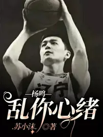 杨鸣：乱你心绪