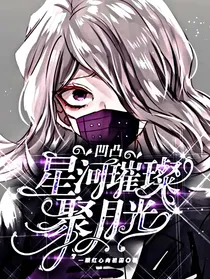 凹凸：星河璀璨聚月光