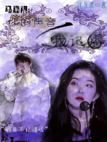 马嘉祺：你的声音，我记得