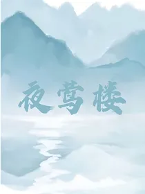 夜莺：栖羽赴山海