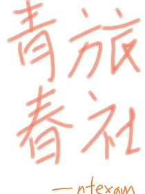青春旅社2番