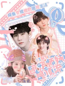 TNT：团宠师妹是顶流