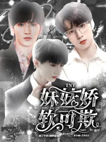 TNT：妹妹娇软可欺-d566