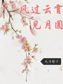 风过云霄见月圆