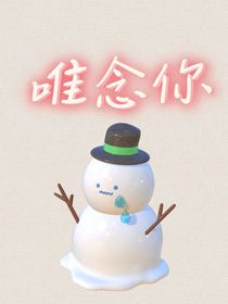 唯念你