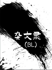 杂文录……