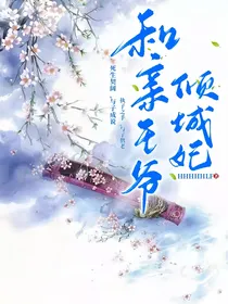 EXO：和亲王爷倾城妃