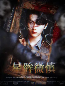 周震南：星眸微慎