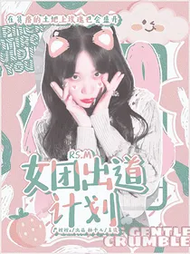 RS……M女团出道计划