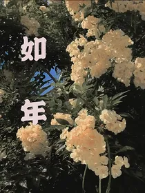 如年