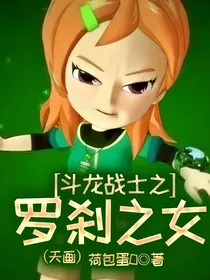 斗龙战士之罗刹之女（天画）