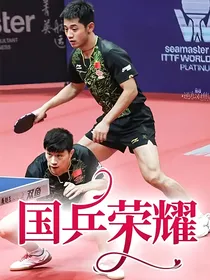 国乒，再战荣耀