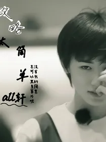 all轩：飞蛾扑火不就是自取灭亡吗？（尽量更）