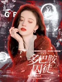 TNT：多巴胺囚徒