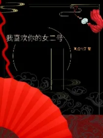 我喜欢你的女二号