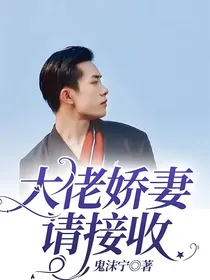 大佬娇妻请接收
