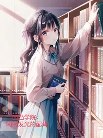 凹凸学院：闪闪发光的配角