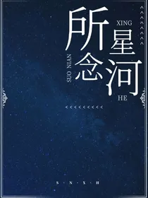 星学院之所念星河