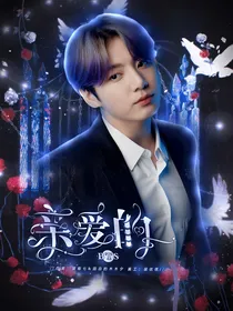 BTS：亲爱的