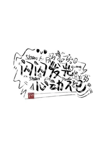 网红：新来的妹妹不好惹