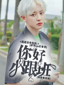 朴灿烈：你好小跟班