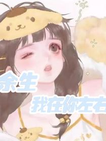 余生，我在你左右