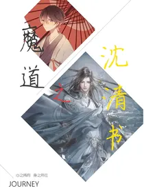 魔道之沈清书