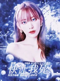 快穿：快让我死！