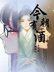 今朝有酒：穿越