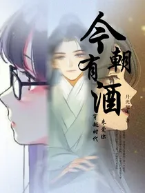 今朝有酒：穿越