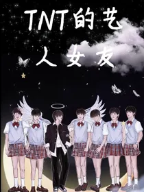 TNT的艺人女友