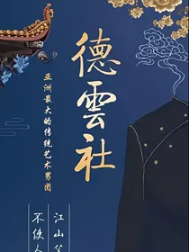 德云社：于大爷闺女是大佬？