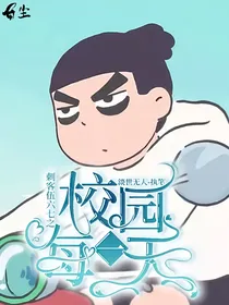 刺客伍六七之校园每一天