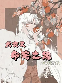 犬夜叉之命定之缘