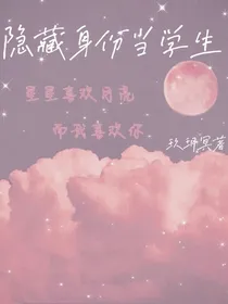 隐藏身份当学生