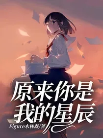 原来你是我的星辰