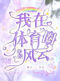 我在体育圈叱咤风云
