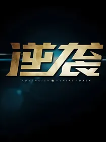灵说逆袭