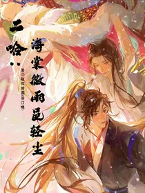 二哈：海棠微雨邑轻尘
