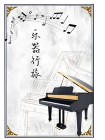 乐琴行旅