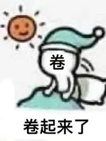 内卷日常