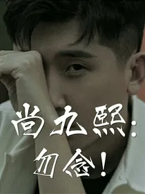 尚九熙：勿念！
