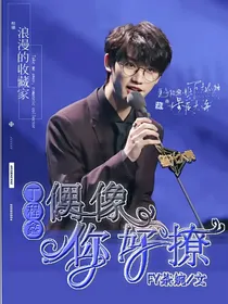 丁程鑫，偶像你好撩
