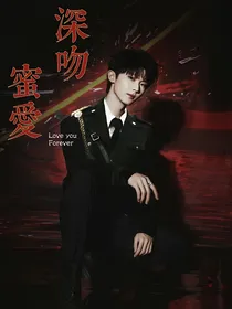 马嘉祺：蜜爱深吻