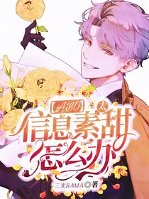 信息素太甜怎么办