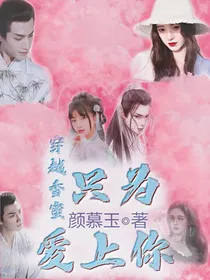 穿越香蜜只为爱上你