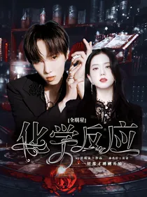 全明星：化学反应