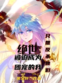 绝世：被迫成为团宠的我只想反杀她们