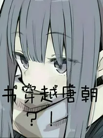 因为一本书穿越回唐朝当皇帝？