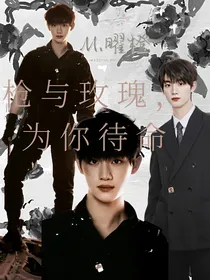 丁程鑫：枪与玫瑰，为你待命